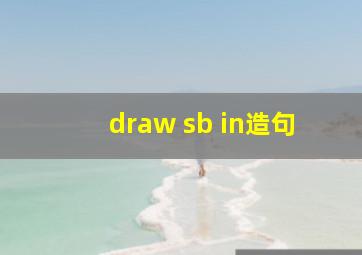 draw sb in造句